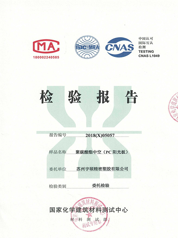 宇硕检验报告-阳光板8毫米_00.jpg